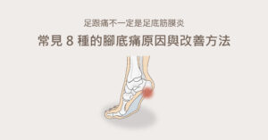 常見的腳底痛問題包含足底筋膜炎、跟腱炎等