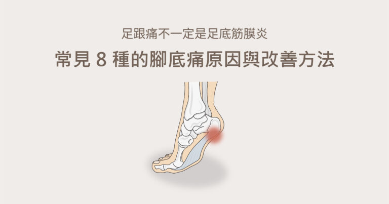 常見的腳底痛問題包含足底筋膜炎、跟腱炎等