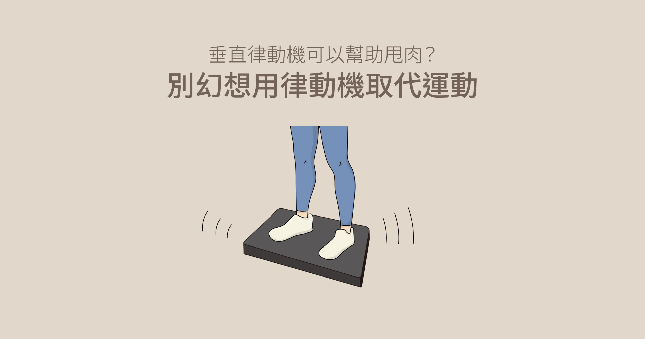 垂直律動機