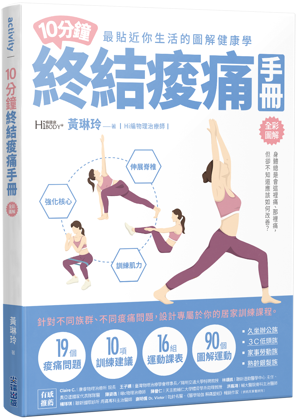 10分鐘終結痠痛手冊 書封
