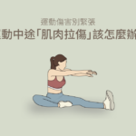 肌肉拉傷、拉傷、肌肉拉傷復原時間、拉傷怎麼辦、肌肉拉傷症狀 、肌肉拉傷處理